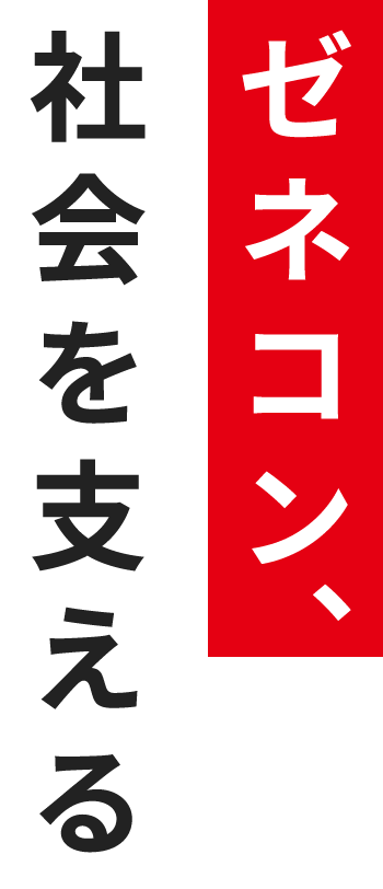 ゼネコン、社会を支える